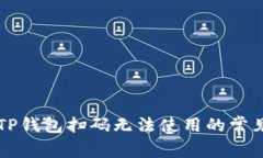 解决TP钱包扫码无法使用的常见方法