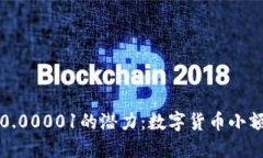 探究虚拟币0.00001的潜力：数字货币小额投资的未