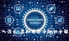 深入浅出：虚拟币炒币知识全解析