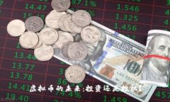 虚拟币的未来：投资还是投机？