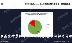 比尔盖茨对虚拟币的深刻洞察：未来的机遇与挑