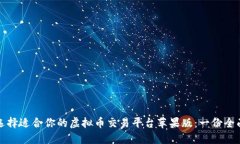 如何选择适合你的虚拟币交易平台苹果版：一份