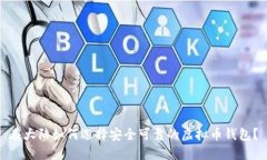 在大陆如何选择安全可靠的虚拟币钱包？