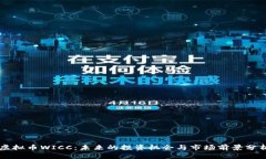 虚拟币WICC：未来的投资机会与市场前景分析