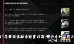 2024年最佳虚拟币投资指南：哪些币种值得关注？
