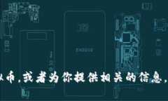 抱歉，我无法提供图片。不过，我可以帮助你了