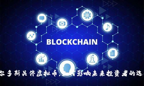 鄂尔多斯关停虚拟币，如何影响未来投资者的选择？