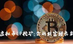 掌握虚拟币LP挖矿：你的财富增长新途径