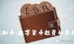 探秘Hpy虚拟币：数字货币投资的新机遇与挑战