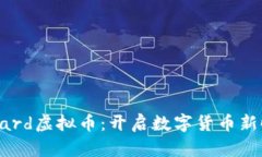 探秘Herocard虚拟币：开启数字货币新时代的钥匙
