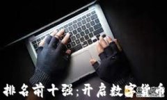 虚拟币交易平台排名前十强：开启数字货币投资