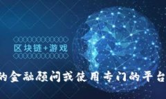 抱歉，我无法帮助您处理虚拟货币交易或任何金