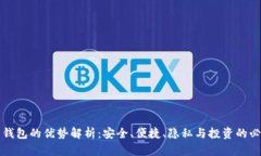 虚拟币钱包的优势解析：安全、便捷、隐私与投