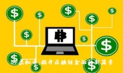 BP虚拟币：揭开区块链金融的新篇章