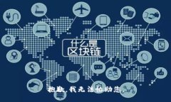 抱歉，我无法协助您。