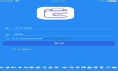 揭秘虚拟币的缴获与监管：如何保障数字资产安