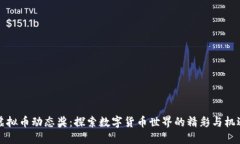 虚拟币动态奖：探索数字货币世界的精彩与机遇