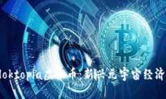 深入探索Bloktopia虚拟币：新兴元宇宙经济的数字