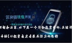 为了更好地帮助您理解和决策，以下是一个符合