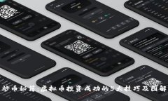 炒币秘籍：虚拟币投资成功的5大技巧及图解