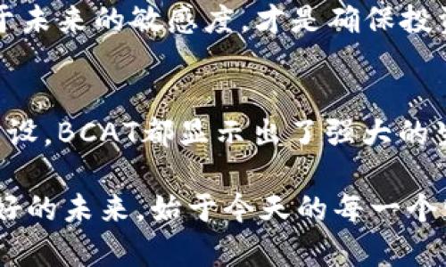   深入探讨BCAT虚拟币的潜力与投资策略 / 
 guanjianci BCAT虚拟币, 投资策略, 加密货币, 区块链技术 /guanjianci 

什么是BCAT虚拟币？
在快速发展的数字货币市场中，BCAT虚拟币犹如一颗冉冉升起的新星，吸引着无数投资者的目光。这是一种基于区块链技术的加密货币，旨在提供更安全、更高效的交易体验。BCAT的市场定位和技术背景，使其在众多数字货币中脱颖而出。

BCAT的核心特点
BCAT虚拟币的成功，离不开它独特的核心特点。首先，BCAT采用了一种创新的共识机制，这种机制不仅提高了交易速度，也降低了能耗。正如中国古语所云：“千里之行，始于足下”，每一点技术上的突破，都为BCAT的未来发展打下坚实基础。

其次，BCAT的安全性得到了充分保障。利用先进的加密技术，BCAT确保用户交易数据的安全性，同时还提供了多重身份验证功能。这让用户在使用BCAT进行交易时，能够享受到如同坐在“铁桶”之中一样的安全感。

为什么选择BCAT进行投资？
在谈到投资的时候，许多人常常会在心中反复权衡利弊。而选择BCAT虚拟币作为投资对象，不仅仅是因为它的潜力，更是因为它所代表的未来科技趋势。根据市场分析，BCAT具有很高的增长潜力，投资者有望在未来获得可观的回报。

投资BCAT的市场分析
许多投资者在选择加密货币时，会对市场进行细致的分析。BCAT的市场趋势相对向好，随着区块链技术的不断成熟，BCAT在行业中正逐渐找到自己的位置。与以往的数字货币不同，BCAT不仅局限于交易，还将应用于多个领域，如供应链管理、金融服务等。

用一句俗语来形容就是：“三思而后行”，在深入分析BCAT的市场情况时，投资者需要关注技术动态、市场需求及法规变化，以便做出明智的决策。

BCAT在全球的应用场景
随着数字化进程的加快，BCAT的应用场景也愈发丰富。在海外，BCAT已经在多个国家和地区得到了广泛应用，无论是线上交易还是线下支付，BCAT的灵活性都表现得淋漓尽致。这也使得越来越多的 merchants 开始接受BCAT作为支付手段，从而进一步推动了其生态体系的发展。

BCAT的社区支持
良好的社区支持是虚拟货币成功的关键因素之一。BCAT不仅拥有一支卓越的开发团队，还有一个活跃的用户社区。正如传统谚语所说：“众人拾柴火焰高”，只有团结一致，BCAT才能在竞争激烈的市场中立于不败之地。

BCAT的社区成员积极分享自己的经验和看法，不仅促进了彼此间的学习，也增强了用户之间的信任感。这一点对于新入场的投资者尤其重要，因为良好的交流和支持能够帮助他们更快地融入这个充满活力的市场。

如何安全持有和交易BCAT虚拟币？
在投资BCAT之前，了解如何安全持有和交易是必不可少的。投资者需要选择安全可靠的钱包进行存储，建议使用硬件钱包，这样能有效降低被黑客攻击的风险。此外，进行交易时要选择信誉良好的交易所，以确保交易的顺利进行。

正如一句古话所说：“耳听为虚，眼见为实”，在加密货币投资中，保持警惕和审慎是至关重要的。在进行交易时，建议投资者切忌盲目跟风，应该根据市场动态和自身情况作出合理判断。

未来展望：BCAT的潜力与挑战
BCAT虚拟币的未来发展潜力巨大，但同时也面临着一些挑战。市场竞争日益激烈，许多新兴的数字货币项目正在崭露头角，BCAT如何在这样的环境中保持优势，是一个需要认真思考的问题。

同时，政府法规的变化、技术的进步等等，都会对BCAT的市场表现产生影响。因此，持续关注市场动态和政策变动，始终保持对于未来的敏感度，才是确保投资成功的重要因素。

总结：BCAT的价值与意义
综上所述，BCAT虚拟币不仅仅是一种投资工具，更是区块链技术发展的体现。无论是在技术创新、市场应用，还是用户社区的建设，BCAT都显示出了强大的生命力。作为投资者，若能把握时机，深入理解BCAT的价值，必将能够收获丰厚的回报。

最后，愿每一位投资者都能“投之有道”，在变幻莫测的数字货币市场中，寻找到属于自己的机遇与财富。“一日之计在于晨”，美好的未来，始于今天的每一个明智选择。