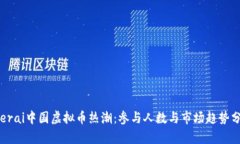  serai中国虚拟币热潮：参与人数与市场趋势分析