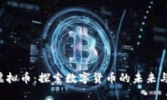 FRB虚拟币：探索数字货币的未来与机遇