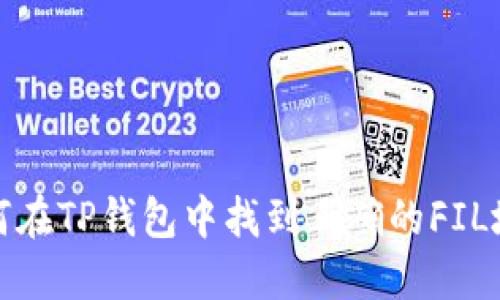 如何在TP钱包中找到正确的FIL地址