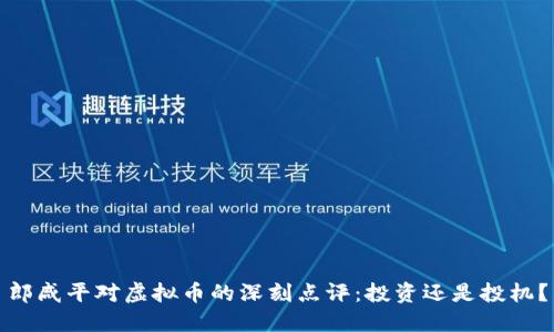 郎咸平对虚拟币的深刻点评：投资还是投机？