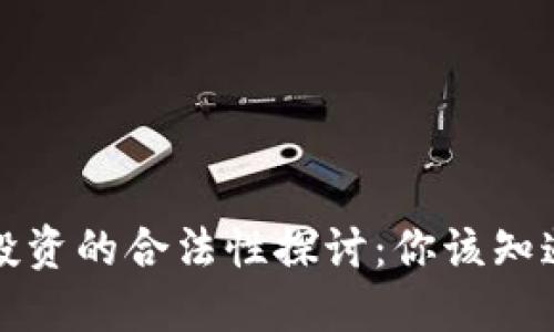 虚拟币与日元投资的合法性探讨：你该知道的风险与机遇