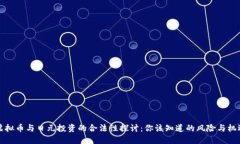 虚拟币与日元投资的合法性探讨：你该知道的风