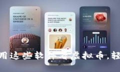 2023年必备：用这些软件看虚拟币，轻松赚钱的秘