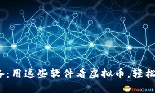 2023年必备：用这些软件看虚拟币，轻松赚钱的秘密