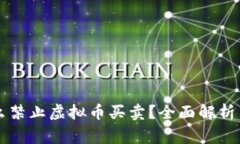 国家为什么禁止虚拟币买卖？全面解析背后的原
