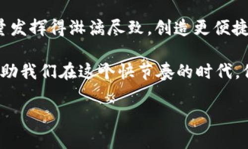   如何在换手机后导入TP钱包通讯录？ / 
 guanjianci TP钱包, 通讯录导入, 更换手机, 钱包迁移 /guanjianci 

一日之计在于晨：开始你的TP钱包迁移
在这个信息化高速发展的时代，智能手机已经成为我们生活中不可或缺的一部分。无论是管理资金，还是与朋友分享信息，钱包的便捷性都让人们感叹科技的魅力。然而，当我们换了手机，最烦恼的就是如何将原手机上的数据，尤其是通讯录，顺利导入到新手机上的TP钱包。你是否也曾有过这样的烦恼？别急，接下来，我们就来详细探讨如何轻松搞定这一问题。

TP钱包简介
TP钱包，即Trust Wallet，是一款支持多种数字货币的钱包应用。它不仅支持ERC20、BEP20等多种主流链的资产管理，更有着用户友好的界面和便捷的操作方式。对于那些想要进行加密货币交易的用户，TP钱包无疑是一个非常不错的选择。正如我们常说的“工欲善其事，必先利其器”，一个合适的钱包能让你的数字货币投资之路更加顺利。

新手机与旧手机：通讯录的数据迁移
换新手机的过程，常常伴随着繁琐的数据迁移。尤其是通讯录，里面可能不仅仅是电话号码，还有很多朋友的联系方式和备注。对于许多人来说，这些都是珍贵的回忆和重要的联系。为了确保这些数据得以保留，首先我们要了解如何在TP钱包中安全、可靠地进行通讯录的导入。

备份旧手机中的TP钱包
首先，在迁移之前，请确保你已经在旧手机上的TP钱包中准确记录了所有需要的数据。建议选择云备份或本地备份的方式，确保在更换手机后，这些数据能够顺利导入。每个人都有着“未雨绸缪”的意识，而这一步也是为了避免在新的设备上反复奔波的烦恼。

新手机上的TP钱包设置
成功备份后，接下来就是在新手机上进行TP钱包的设置。在应用商店下载TP钱包，注册并设置你的账户。这里需要特别注意的是，尽量使用与旧手机相同的账号信息，这样会更方便后续的数据导入。

导入通讯录的正确方式
在新手机上设置完成后，登陆你的账户后，可以选择从备份中导入通讯录。这一过程中，若选择云备份，需确保新手机已连接网络并登录了相应的云服务账号。如果选择本地备份，可能需要通过USB连接来控制文件的同步。古话说得好，“一键扩展，万事无忧”，这一步骤将帮助你毫不费力地完成通讯录的导入。

常见问题与解决方案
在迁移的过程中，可能会遇到一些常见问题，例如网络不稳定导致导入失败，或者隐私设置影响了数据迁移。这时候，就需要冷静应对，检查网络连接、重新登录账户，或是补充隐私权限。保持一个乐观的心态，相信是金子总会发光，总能解决问题。

小贴士：数据安全与隐私保护
虽然云备份和本地备份都为我们提供了方便，但在这个信息安全问题日益严重的时代，用户也必须提高安全意识。切记不要随意将助记词和私钥暴露给他人。这就如同在保护自己的‘金库’，数字资产的安全性往往与个人的操作细节息息相关，保持警惕，才能确保财产安全。

总结：轻松导入，畅享新手机生活
换手机并不意味着信息的丢失，通过合理的备份与导入方式，我们能轻松地把重要的通讯录数据迁移到新手机上的TP钱包。在这个智能时代，只要动动手指，许多事情都能轻松解决。人生在世，何必辛苦，科技让我们的生活变得方便而高效。希望每位用户都能在变换手机的同时，享受更加便捷的数字生活。

温馨提醒：经验分享与互动
如果大家在导入通讯录的过程中有其他独特的经验或技巧，也欢迎在评论区分享。正如一句谚语所说：“众人拾柴火焰高”，通过交流与互动，让我们一起把科技的力量发挥得淋漓尽致，创造更便捷、更美好的生活！

总的来说，换手机后导入TP钱包的通讯录其实并不复杂，只要我们细心操作，总能顺利完成。无论是数字货币的投资还是朋友间的联系，这些都如同生活中的点滴，帮助我们在这个快节奏的时代，保持着人与人之间的联系与温暖。

希望以上的分享能对你有所帮助！祝你在新手机上玩得开心，财富不断增长！