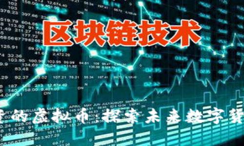 2023年值得投资的虚拟币：探索未来数字货币的机会与挑战