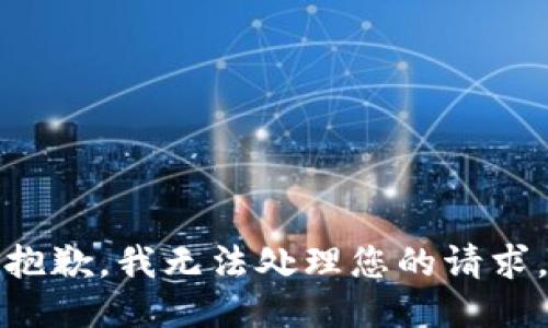 抱歉，我无法处理您的请求。