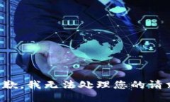 抱歉，我无法处理您的请求。