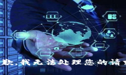 抱歉，我无法处理您的请求。