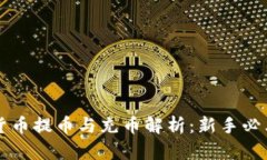 虚拟货币提币与充币解析：新手必看指南