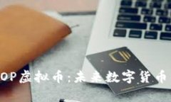 深度解析POP虚拟币：未来数字货币的一颗新星