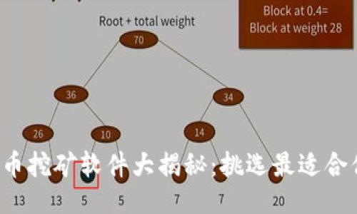 ```xml
2023年虚拟币挖矿软件大揭秘：挑选最适合你的矿工助手