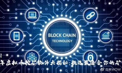 ```xml
2023年虚拟币挖矿软件大揭秘：挑选最适合你的矿工助手
