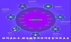 科研虚拟币：探索数字化科研资金的新未来
