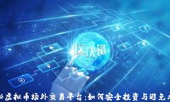 揭秘虚拟币场外交易平台：如何安全投资与避免