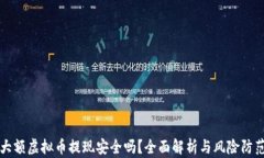 大额虚拟币提现安全吗？全面解析与风险防范