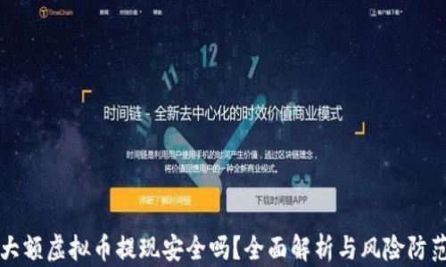 
大额虚拟币提现安全吗？全面解析与风险防范
