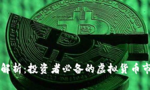 虚拟币指标解析：投资者必备的虚拟货币市场入门指南