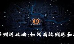 火币网虚拟币赠送攻略：如何有效赠送和接收数