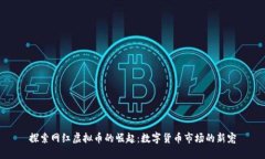探索网红虚拟币的崛起：数字货币市场的新宠